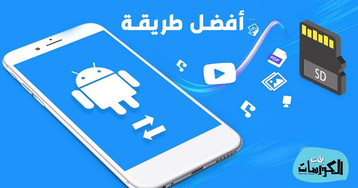 كيفية نقل التطبيقات من ذاكرة الهاتف الى بطاقة SD