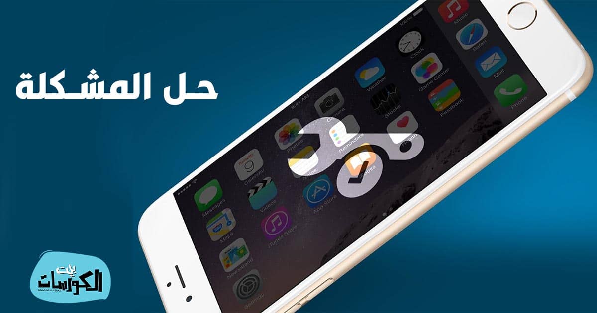 مشكلة الصوت في الايفون عند الاتصال