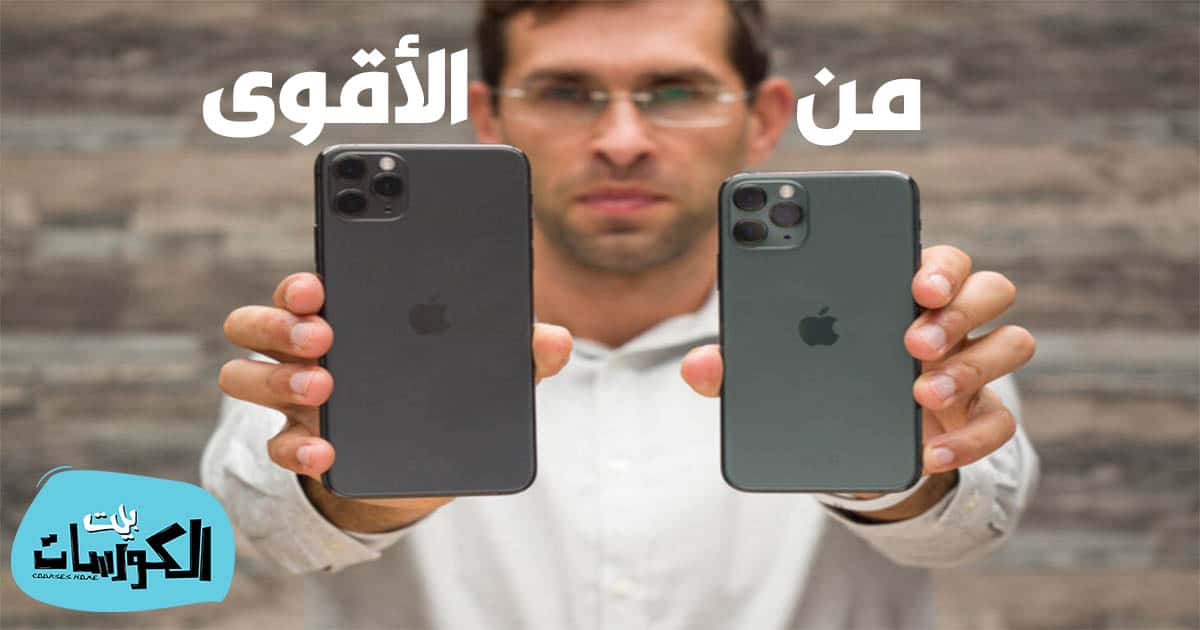 مقارنه بين ايفون 11 وايفون 12