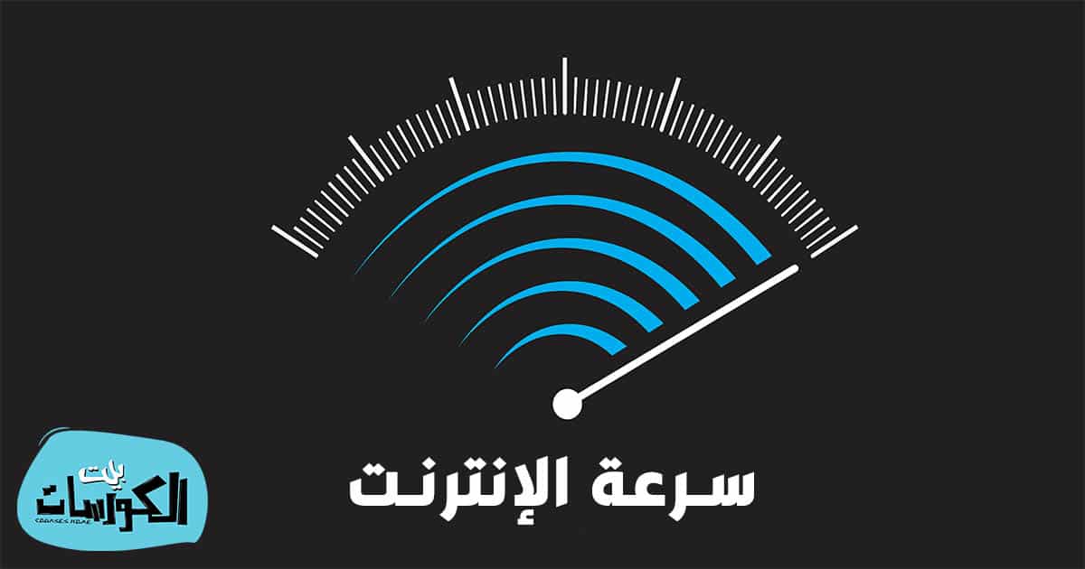 موقع قياس سرعة النت الاتصالات السعودية