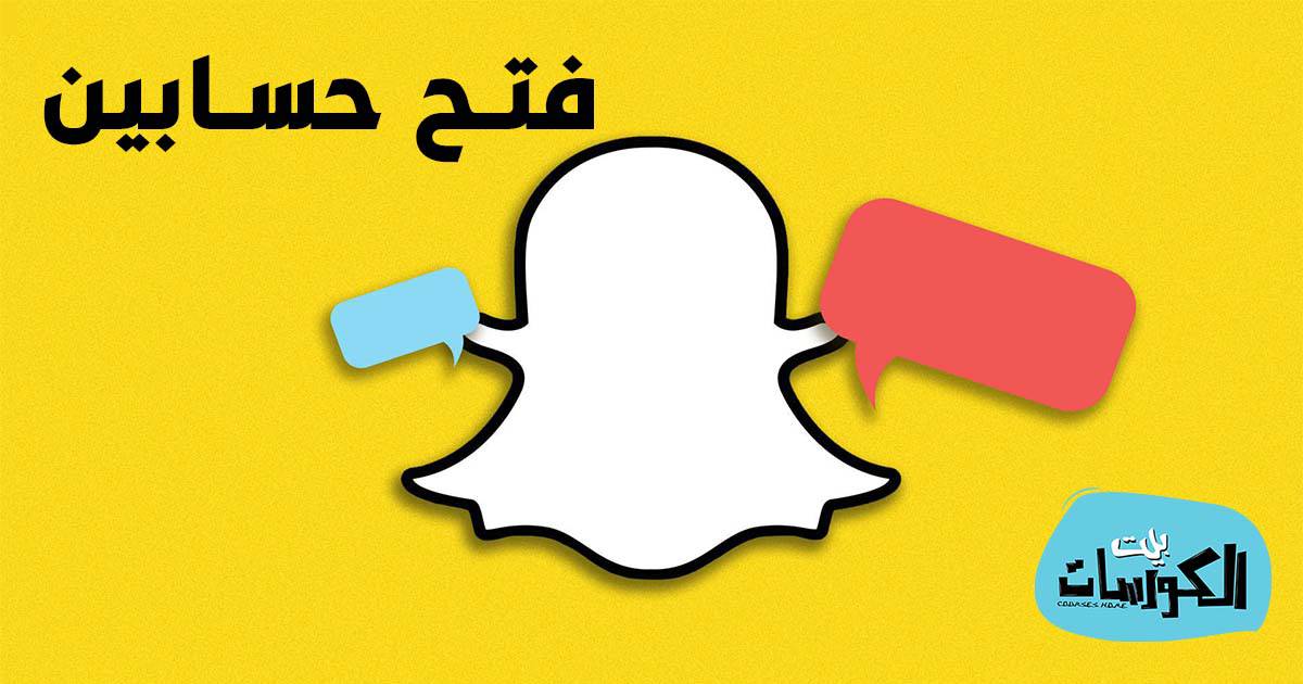 هل استطيع فتح حسابين في السناب
