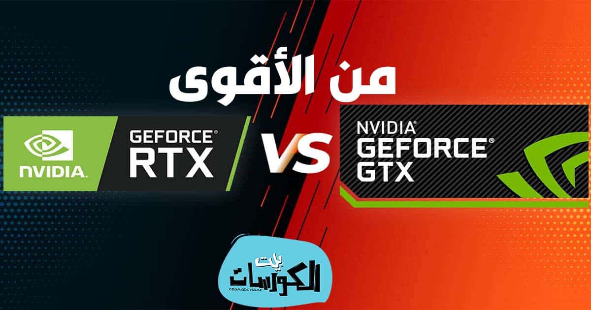 الفرق بين كرت الشاشة RTX و GTX
