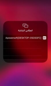 برنامج انعكاس الشاشة للايفون على الكمبيوتر برنامج انعكاس الشاشة للايفون على الكمبيوتر