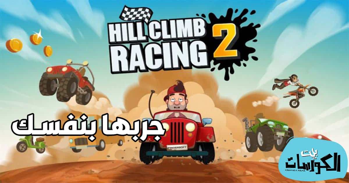 تحميل لعبة هيل كلايمب رايسينغ 2 تحميل لعبة هيل كلايمب رايسينغ 2