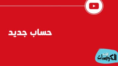 إنشاء حساب يوتيوب بدون رقم هاتف