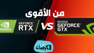 الفرق بين كرت الشاشة RTX و GTX