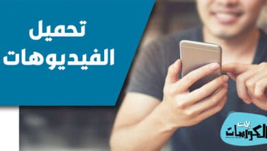 برامج تحميل فيديوهات للايفون