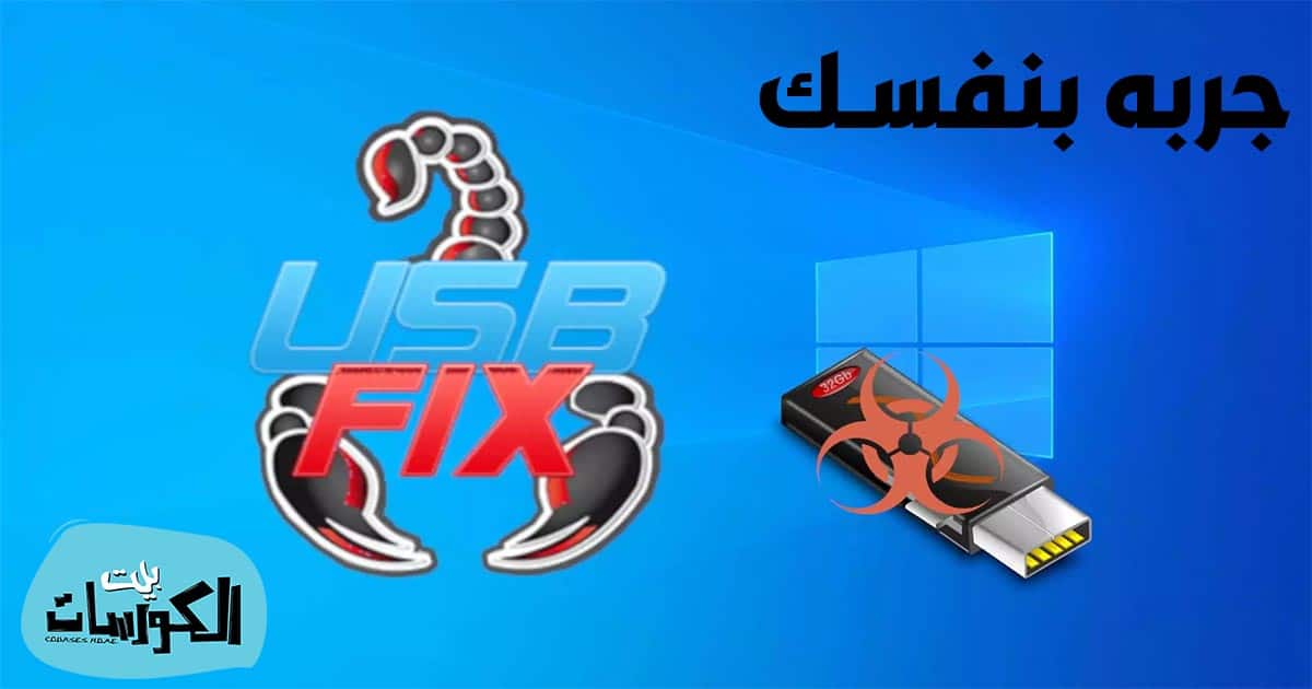 برنامج اصلاح الفلاشة وارجاعاها لحالتها الاصلية 2021