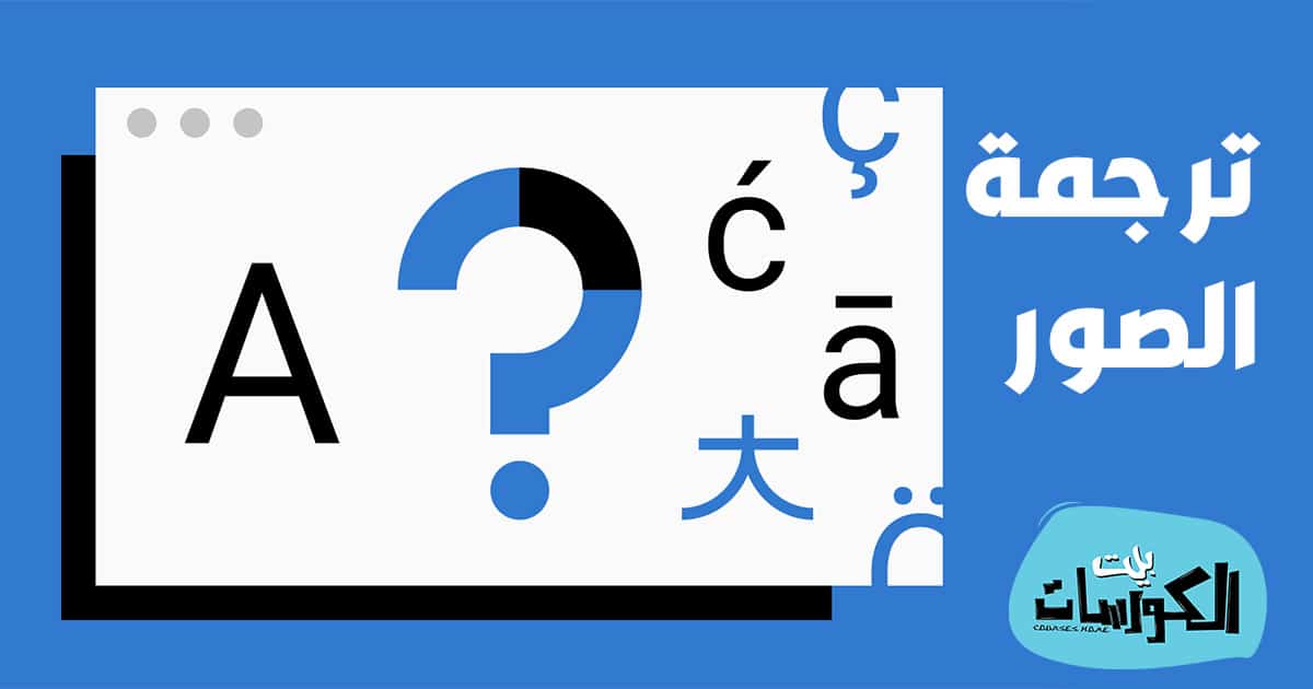 برنامج ترجمة الصور