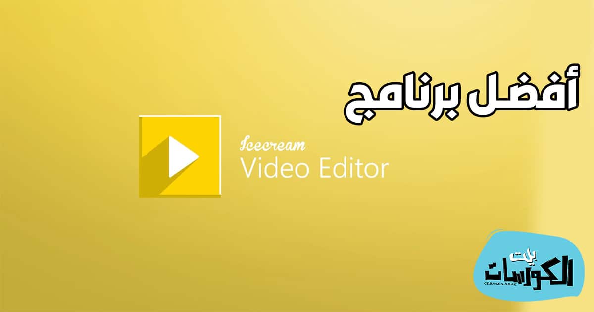 برنامج تصميم فيديو للكمبيوتر مجانا عربي