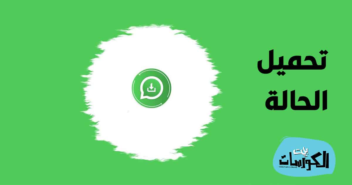 برنامج تنزيل حالات واتس اب 2021