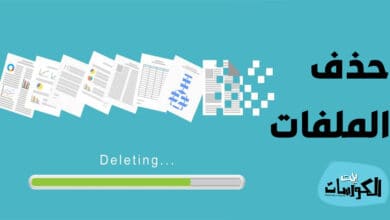 برنامج حذف الملفات المستعصية 2021