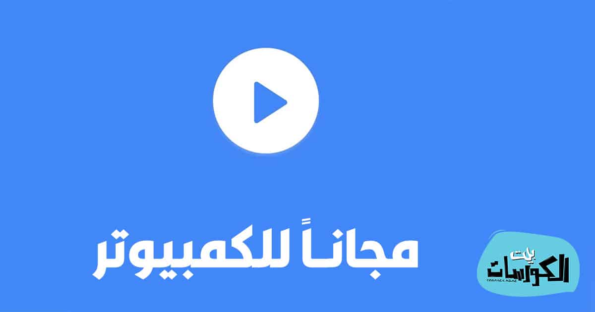 تحميل MX Player للكمبيوتر 2021
