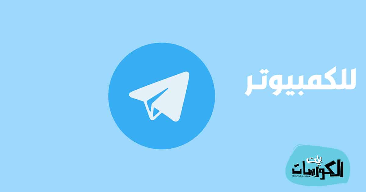 تحميل التلغرام على اللاب توب