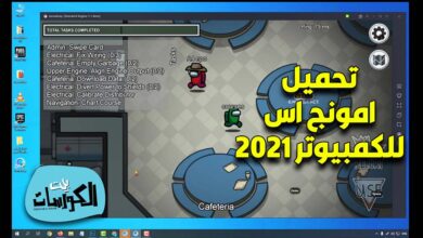 تحميل امونج اس للكمبيوتر 2021