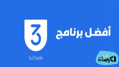 تحميل برنامج 3uTools