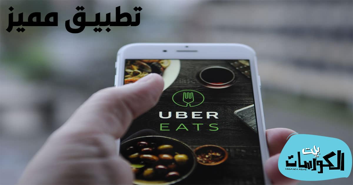 تحميل برنامج Uber Eats