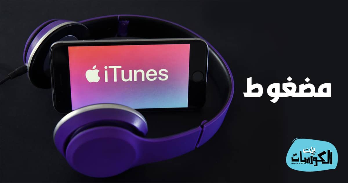 تحميل برنامج iTunes مضغوط