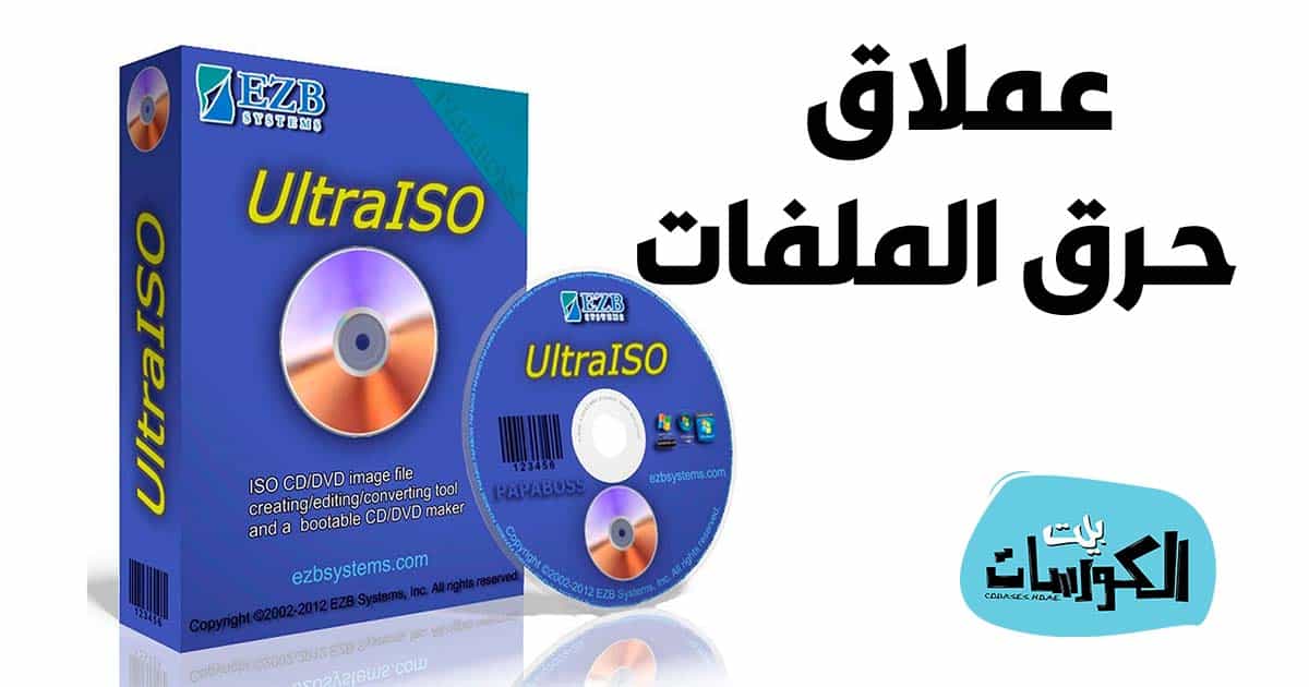تحميل برنامج الترا ايزو 2021