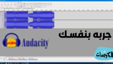 تحميل برنامج تنقية الصوت للكمبيوتر مجانا