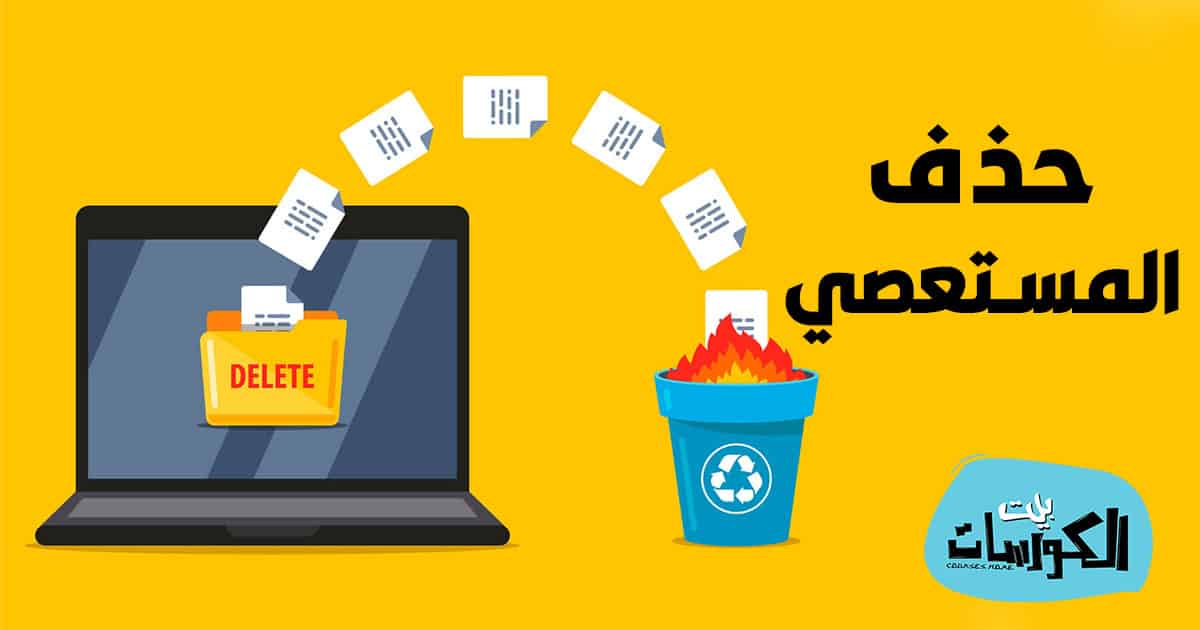 تحميل برنامج مسح الملفات المستعصية التي لا تستطيع مسحها