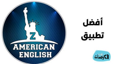 تحميل تطبيق ذا امريكان انجلش