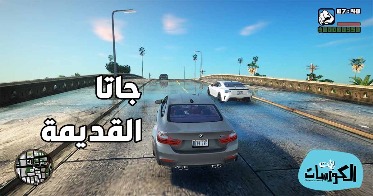 تحميل لعبة جاتا القديمة الاصلية