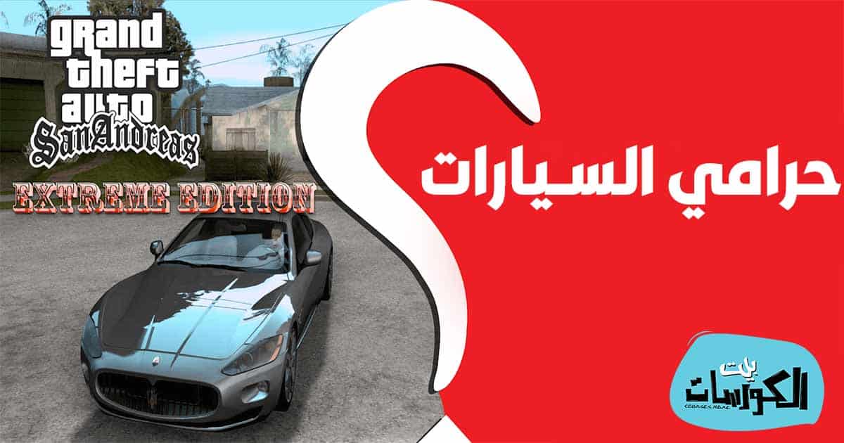 تحميل لعبة حرامى السيارات القديمة للكمبيوتر