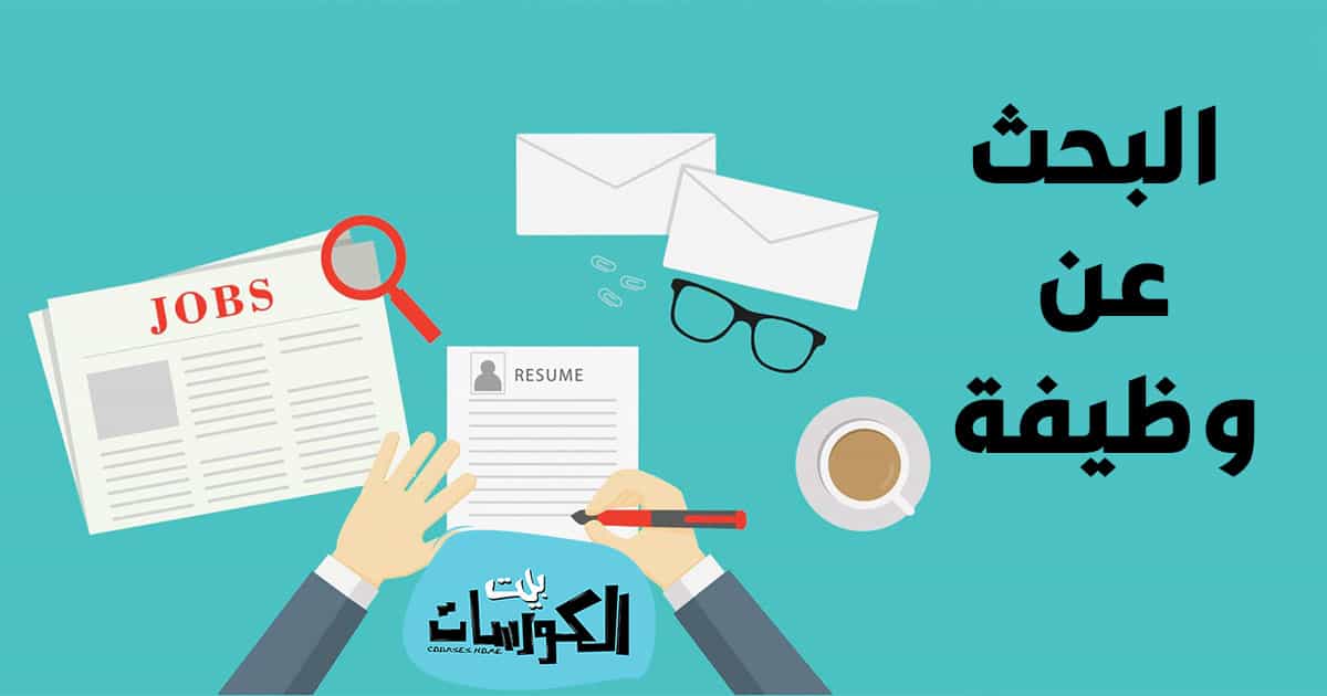 تطبيقات البحث عن وظيفة