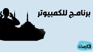 تنزيل برنامج الاذان للكمبيوتر مجانا عربي 2021.