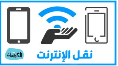 كيفية إرسال الانترنت من هاتف الى اخر