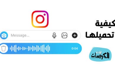 كيفية تحميل الرسائل الصوتية من الانستقرام