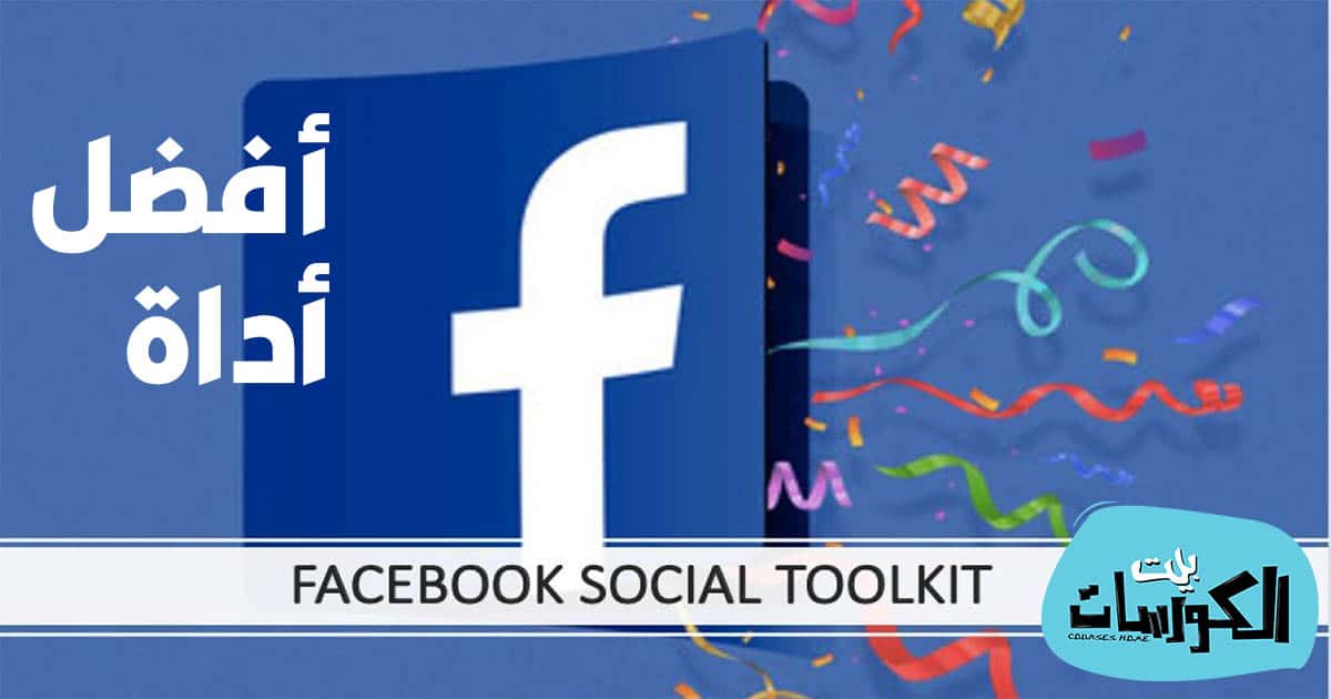 تحميل اضافة Facebook Social Toolkit