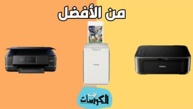 أفضل انواع الطابعات الليزر واسعارها