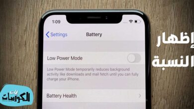 اظهار نسبة البطارية في الايفون 11