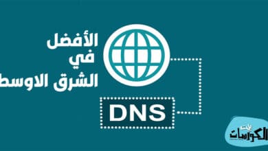 افضل DNS في الشرق الاوسط 2021
