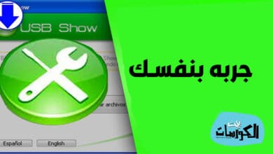 برنامج اظهار الملفات المخفية في ال USB