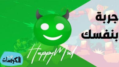 برنامج هابي مود لتهكير الالعاب 2021