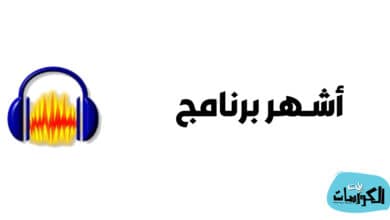تحميل برنامج Audacity 2021