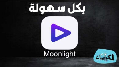 تحميل برنامج Moonlight 2021