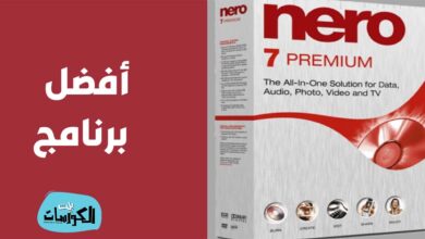 تحميل برنامج Nero 7 كامل مجانا