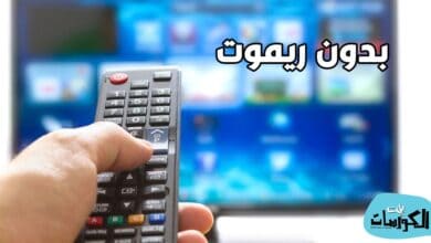 تحميل برنامج التحكم بالتلفاز عن طريق الهاتف 2021