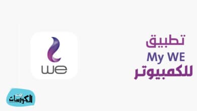 تحميل تطبيق My WE للكمبيوتر 2021