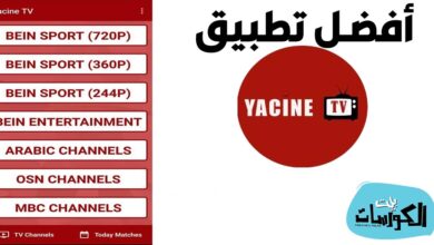 تحميل تطبيق Yacine TV اخر اصدار 2021