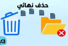 حذف البرامج من جذورها بدون برامج بطريقة رائعة