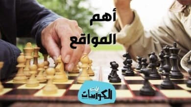 لعب شطرنج اون لاين بدون تسجيل