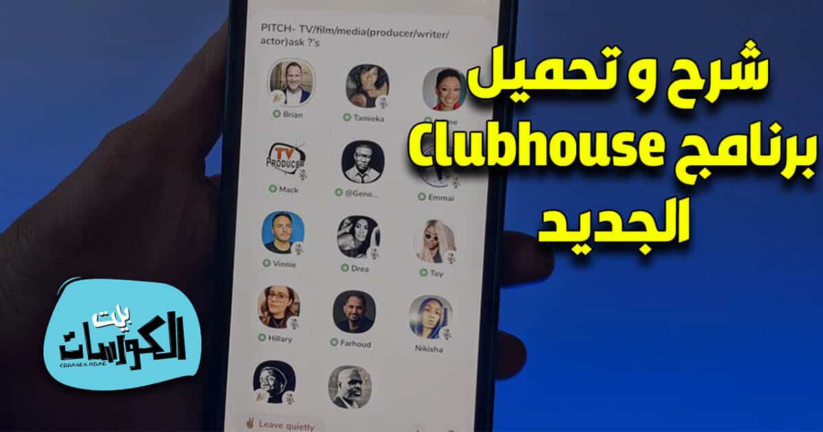 تحميل برنامج Clubhouse