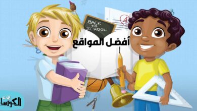 موقع تعليمي للاطفال من عمر 3 ل 10 سنوات
