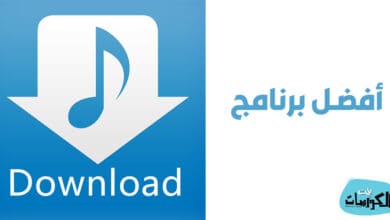 برامج تنزيل اغاني MP3 مجانا