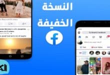 تحميل فيس بوك لايت النسخة القديمة